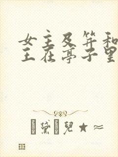 女主及笄和摄政王在亭子里的小说