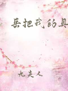 岳把我的具含进