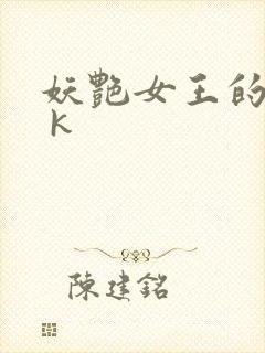 妖艳女王的尿奴 k
