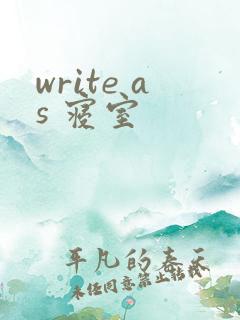 write as 寝室