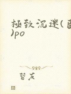 极致沉迷(臣年)po