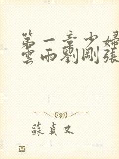 第一章少妇初尝云雨刘刚张瑶