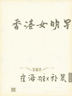 香港女明星小说