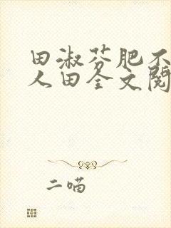 田淑芬肥不流别人田全文阅读