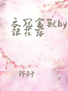 衣冠禽兽by金银花露