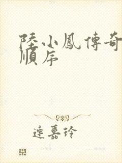 陆小凤传奇小说顺序