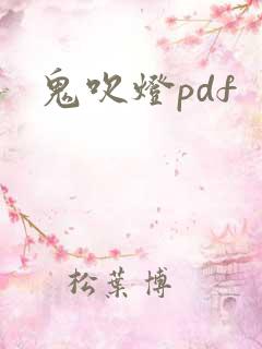 鬼吹灯pdf