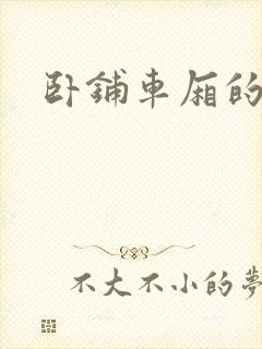 卧铺车厢的艳遇