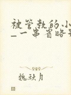 被管教的小美人_一串省略号_