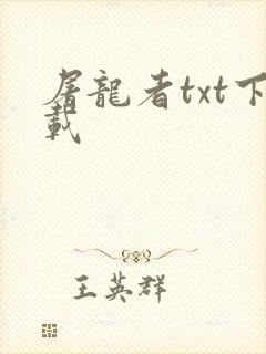 屠龙者txt下载