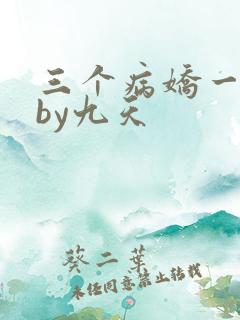 三个病娇一台戏by九天