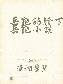 岳艳的胯下做爰岳艳小说