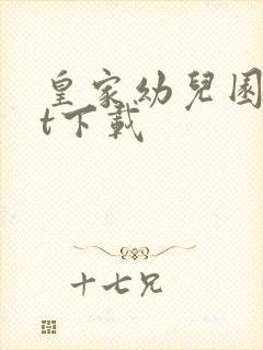 皇家幼儿园txt下载