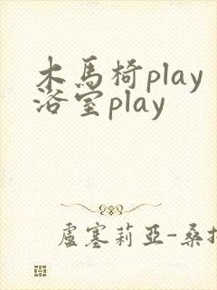 木马椅play浴室play