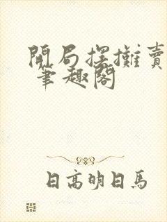 开局摆摊卖大力 笔趣阁