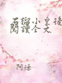 石榴小皇后免费阅读全文