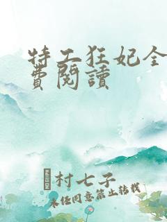 特工狂妃全文免费阅读