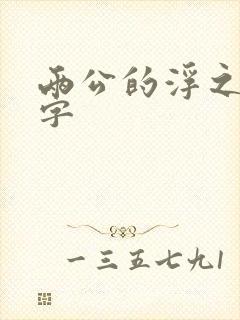 两公的浮之手中字