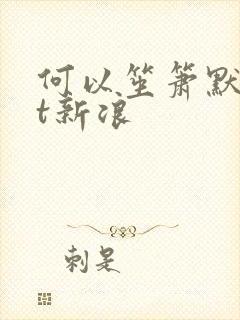 何以笙箫默txt新浪