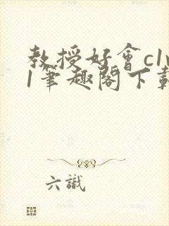 教授好会c1v1笔趣阁下载