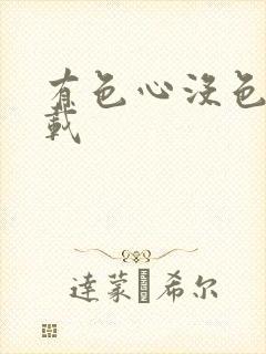 有色心没色胆下载