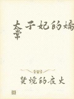 太子妃的娇宠日常