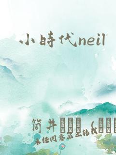 小时代neil
