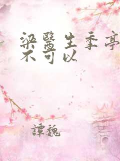 梁医生季亭医生不可以