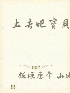 上去吧宝贝上涨