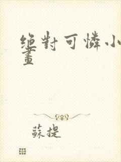 绝对可怜小孩漫画