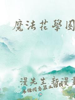 魔法花学园2