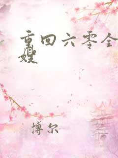 重回六零全能军嫂