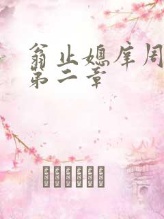 翁止媳庠周梦莹第二章