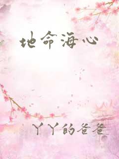 地命海心