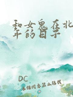 和女鬼在北宋末年的日子