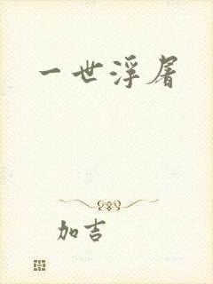 一世浮屠