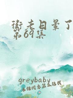 卫老日晕了淑蓉第69集