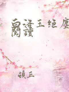 白洛玉绝尘免费阅读