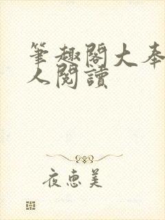 笔趣阁大奉打更人阅读