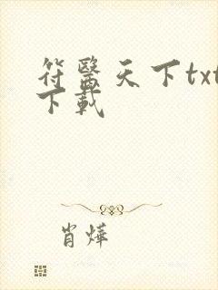 符医天下txt下载