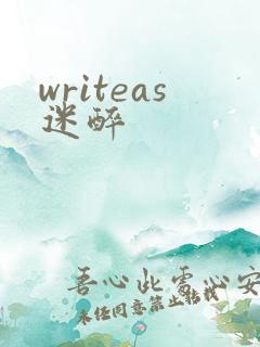 writeas迷醉