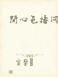 开心色播网网址