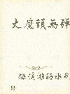 大魔头无弹窗