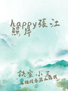 happy张江照片