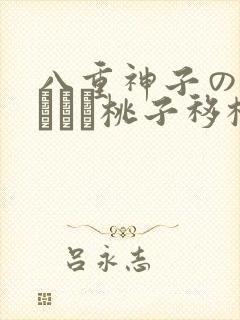 八重神子の俘虏ゲーム桃子移植