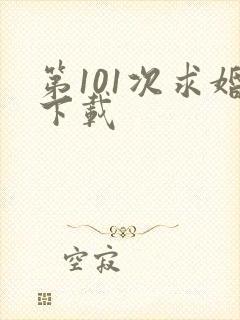第101次求婚下载