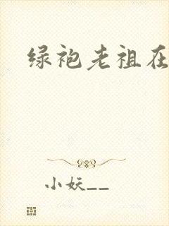 绿袍老祖在异世