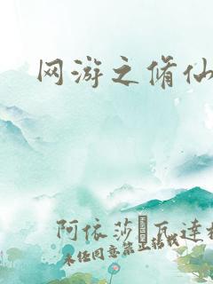 网游之修仙时代