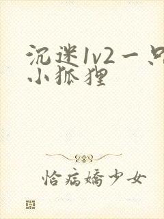 沉迷1v2一只小狐狸