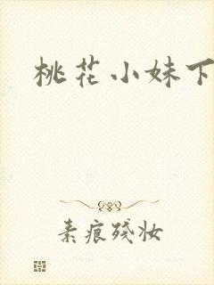桃花小妹下载